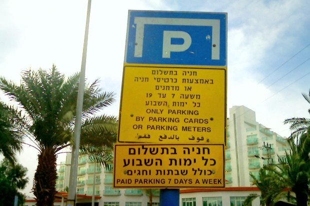"Золотое дно": штраф в 2000 шекелей, или Как "доить" клиента за парковку